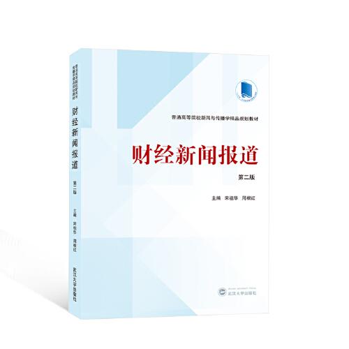 全新正版圖書 財新聞報道宋祖華武漢大學出版社9787307236417