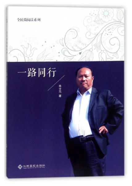 一路同行/全民微閱讀系列