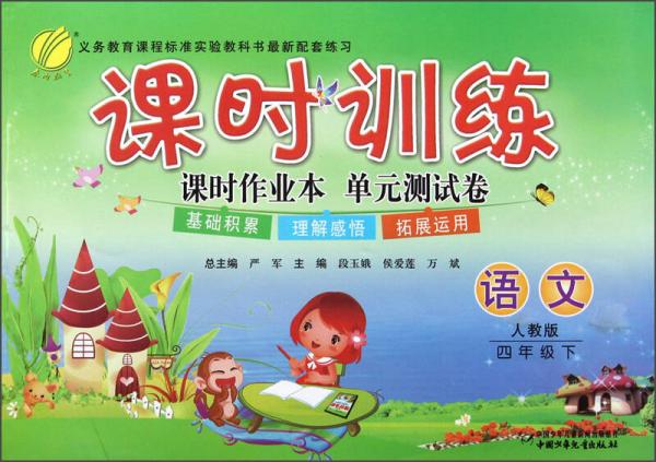 課時(shí)訓(xùn)練·課時(shí)作業(yè)本單元測試卷：4年級語文