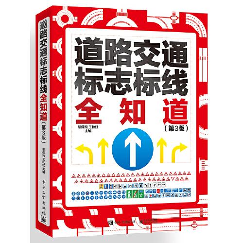 道路交通標(biāo)志標(biāo)線全知道（第3版）