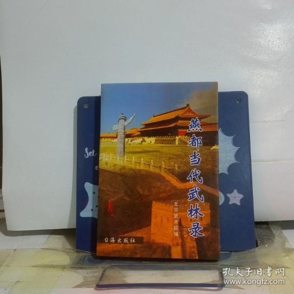 燕都当代武林录