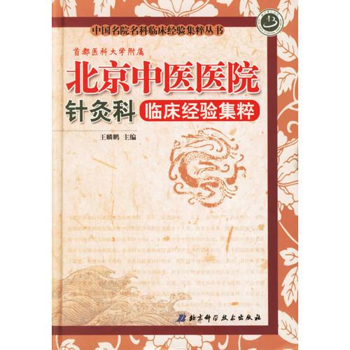 北京中醫(yī)醫(yī)院針炙科臨床經(jīng)驗(yàn)集粹