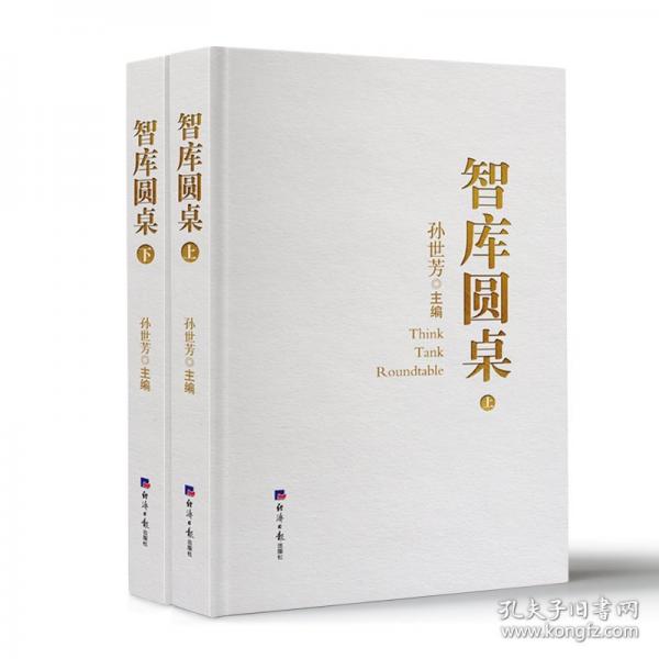 智庫圓桌