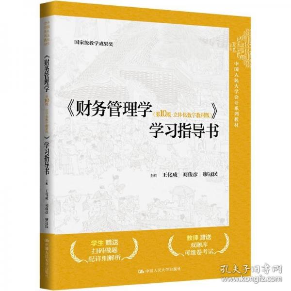 《財務(wù)管理學(xué)（第10版·立體化數(shù)字教材版）》學(xué)習(xí)指導(dǎo)書（；國家級教學(xué)成果獎）