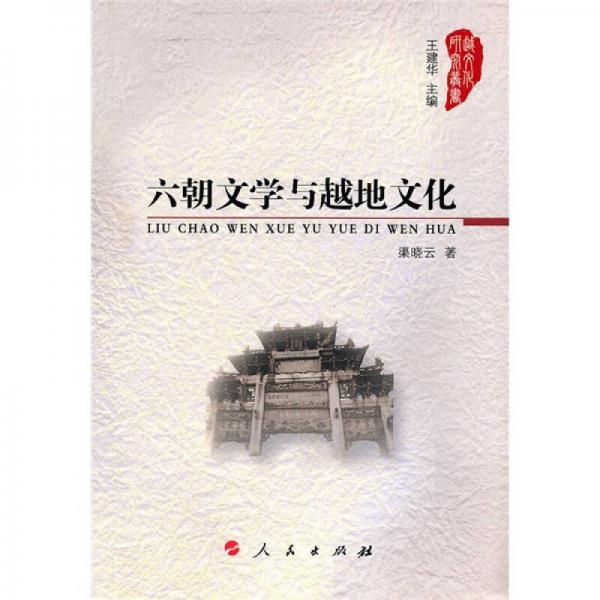 六朝文學(xué)與越地文化