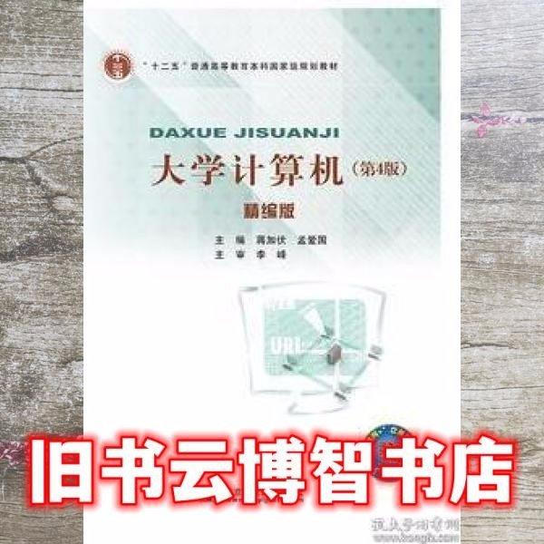 大學(xué)計算機(第4版)