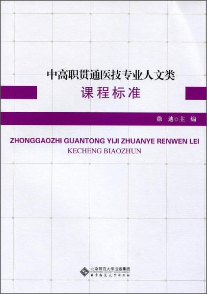 中高职贯通医技专业人文类课程标准