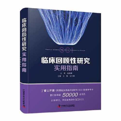 臨床回顧性研究實(shí)用指南