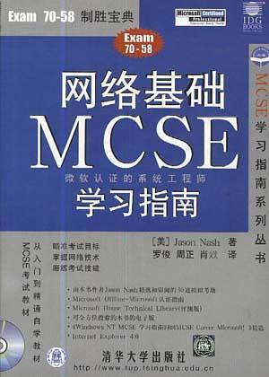 网络基础 MCSE学习指南