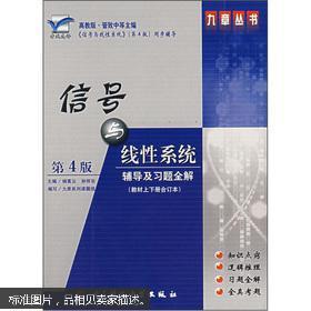 信號與線性系統(tǒng)輔導及習題全解