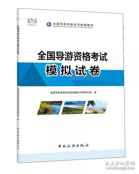 全国导游资格考试模拟试卷