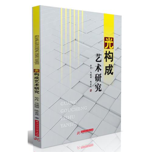 光構(gòu)成藝術(shù)研究