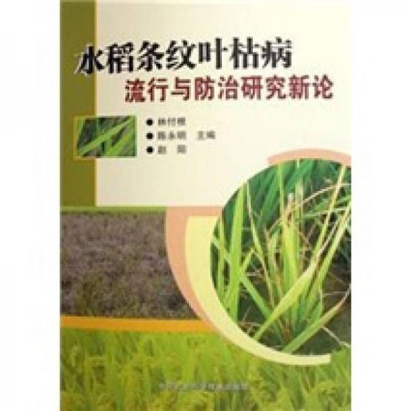 水稻條紋葉枯病流行與防治研究新論