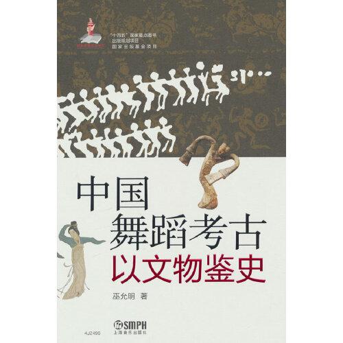 中國舞蹈考古·以文物鑒史 巫允明著