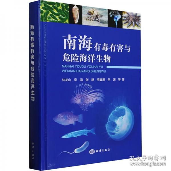 南海有毒有害與危險(xiǎn)海洋生物