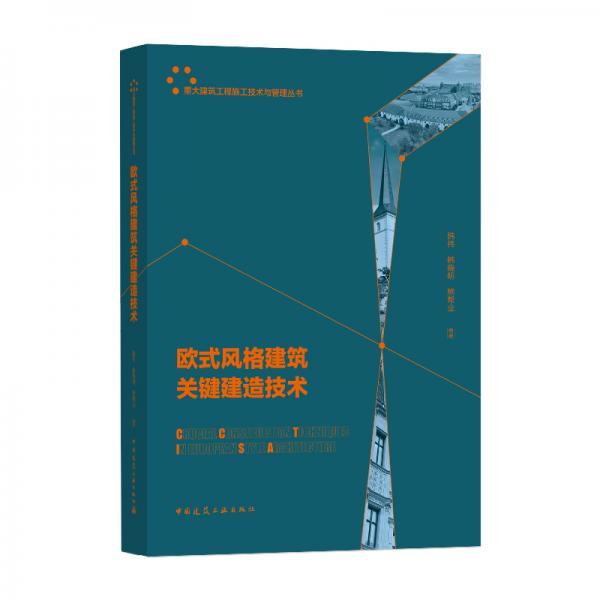 歐式風格建筑關(guān)鍵建造技術(shù)/重大建筑工程施工技術(shù)與管理叢書