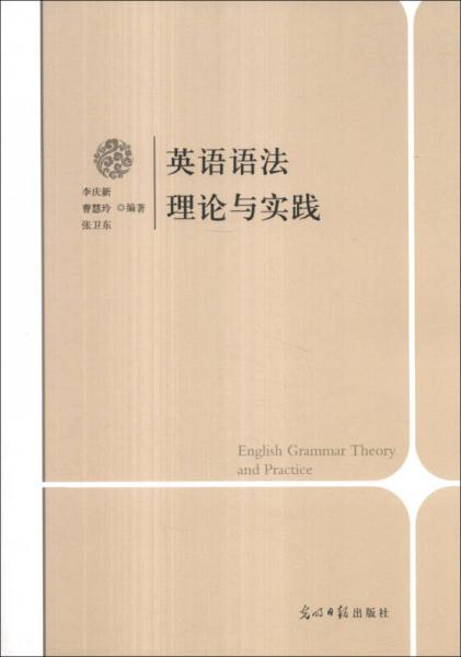 英語語法理論與實踐
