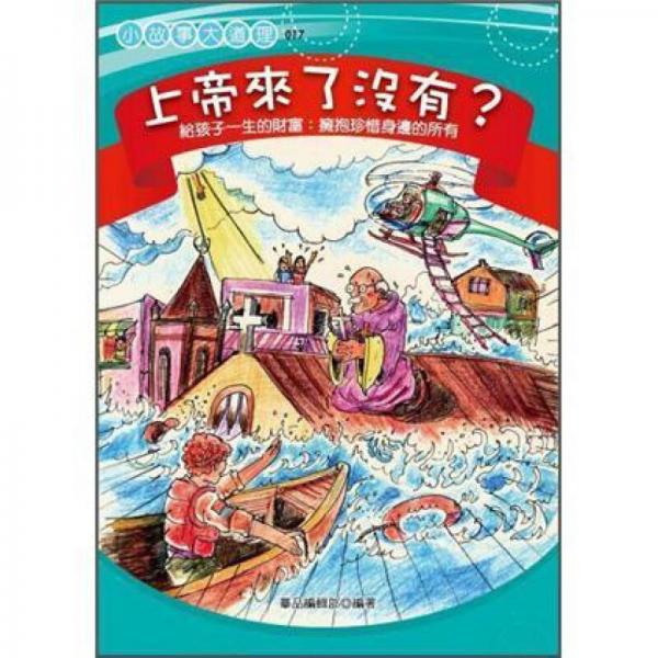 上帝來了沒有?: 擁抱珍惜身邊的所有