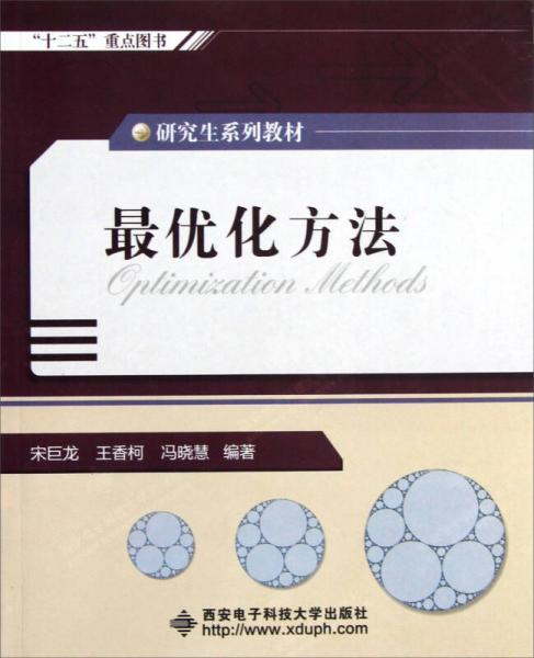 研究生系列教材：最優(yōu)化方法