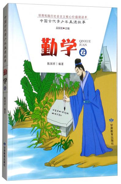 中國古代青少年美德故事（勤學(xué)卷）