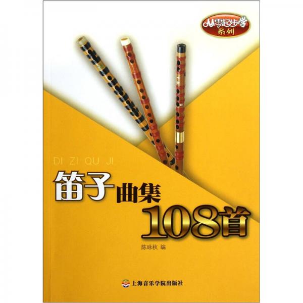 从零起步学系列：笛子曲集108首