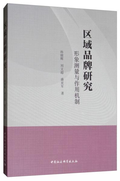 區(qū)域品牌研究：形象測量與作用機(jī)制