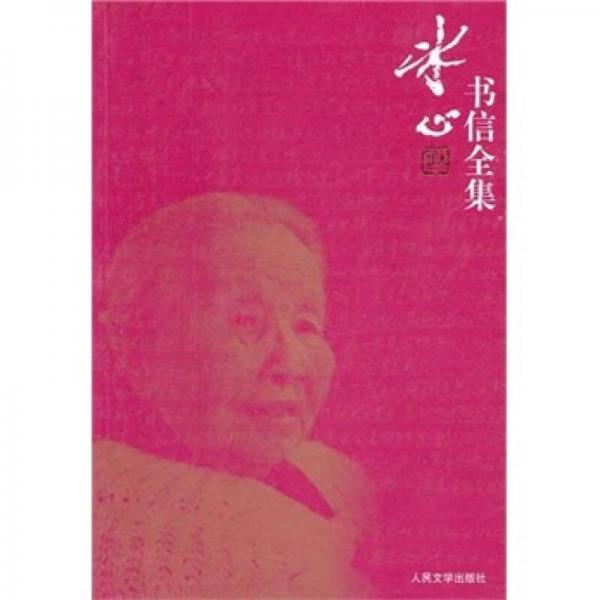 冰心書信全集