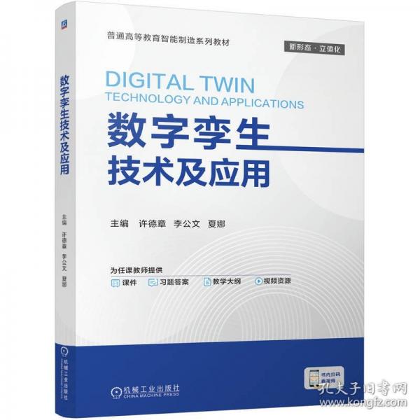 数字孪生技术及应用