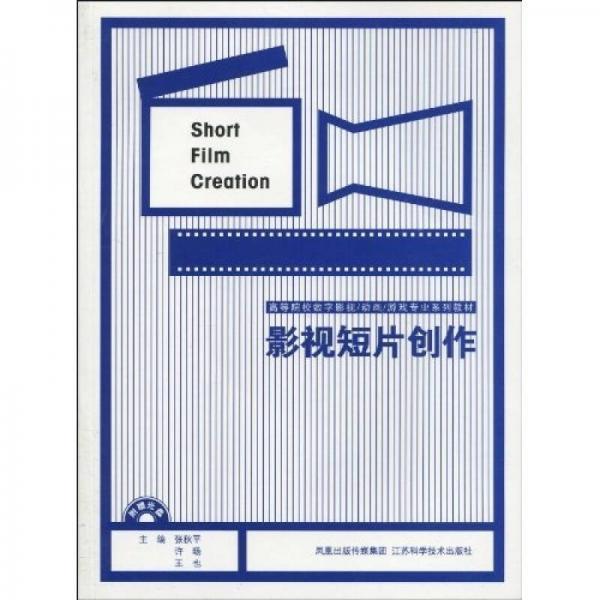 高等院校數(shù)字影視 動(dòng)畫 旅游專業(yè)系列教材：影視短片創(chuàng)作