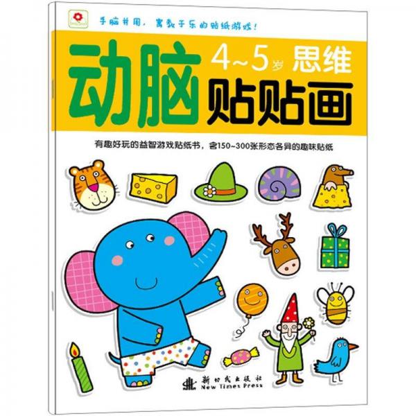 邦臣小红花·动脑贴贴画：4-5思维