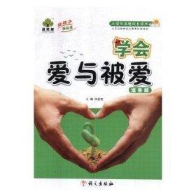 學(xué)會(huì)愛(ài)與被愛(ài)