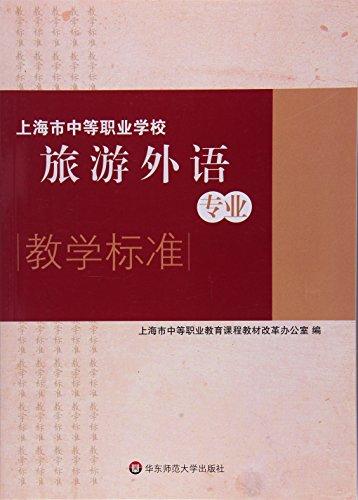 上海市中等職業(yè)學(xué)校旅游外語(yǔ)專業(yè)教學(xué)標(biāo)準(zhǔn)