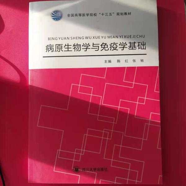 病原生物學與免疫學基礎