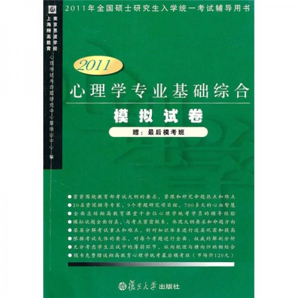 2011心理學(xué)專業(yè)基礎(chǔ)綜合模擬試卷