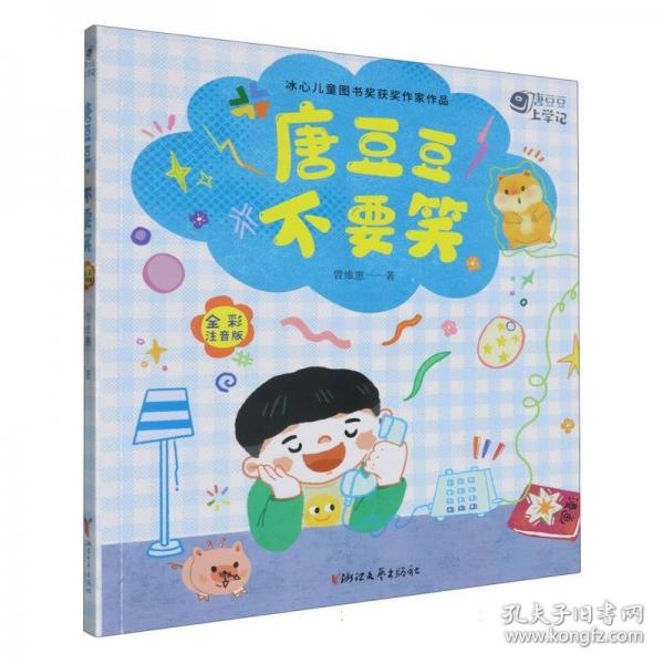唐豆豆,不要笑 全彩注音版