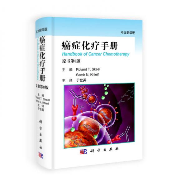 癌症化疗手册（中文翻译版）（原书第8版）