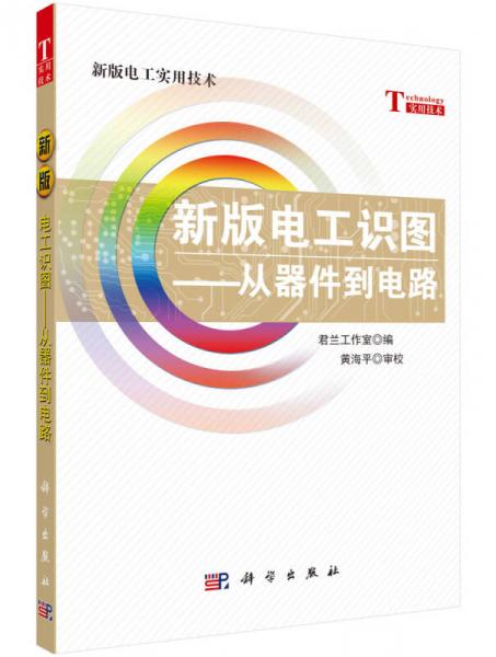 新版电工实用技术·新版电工识图：从器件到电路