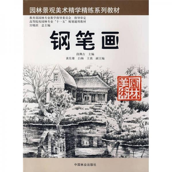 園林景觀美術(shù)精深精練系列教材：鋼筆畫
