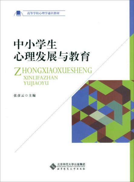 中小學(xué)生心理發(fā)展與教育