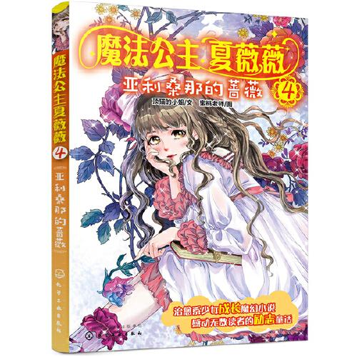 魔法公主夏薇薇——亞利桑那的薔薇