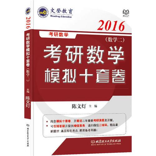 2016文登考研数学模拟十套卷-数学二