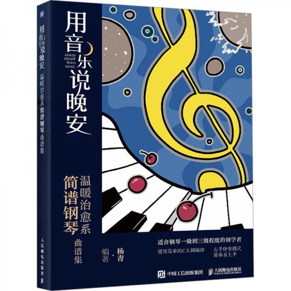 用音樂說晚安(溫暖治愈系簡(jiǎn)譜鋼琴曲譜集)