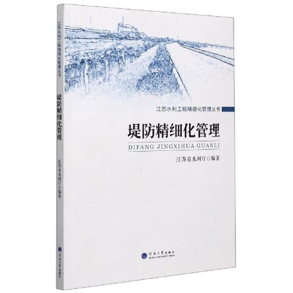 堤防精細(xì)化管理/江蘇水利工程精細(xì)化管理叢書