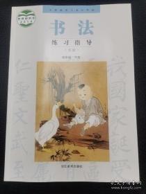 義務(wù)教育三至六年級(jí)書法練習(xí)指導(dǎo) : 實(shí)驗(yàn). 四年級(jí).
下冊(cè)