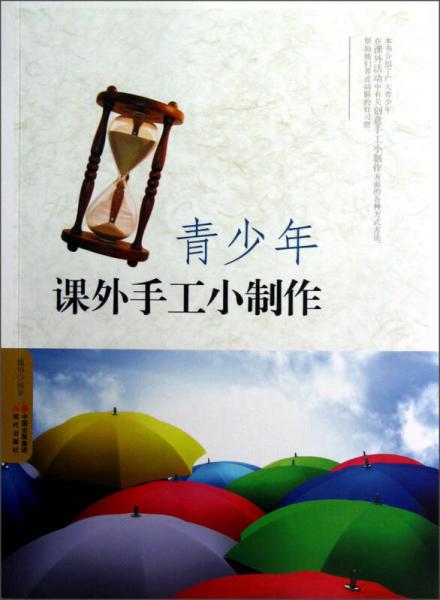 青少年課外手工小制作