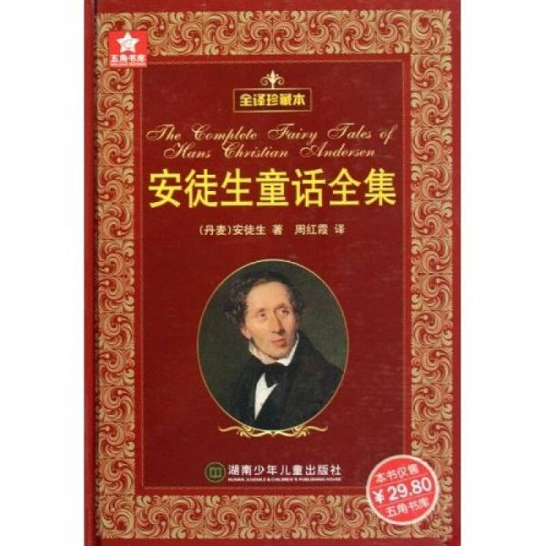 五角書庫：安徒生童話全集