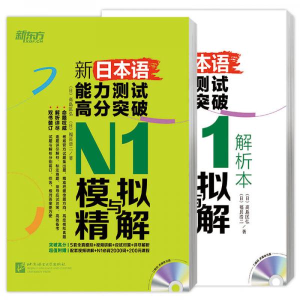 新东方 新日本语能力测试高分突破：N1模拟与精解