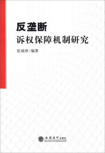 反壟斷訴權保障機制研究