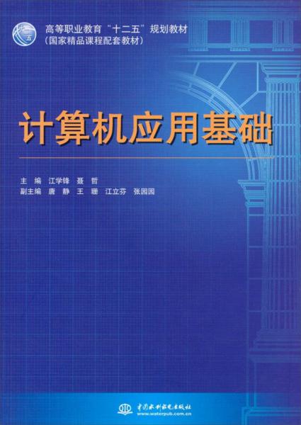 计算机应用基础/高等职业教育“十二五”规划教材