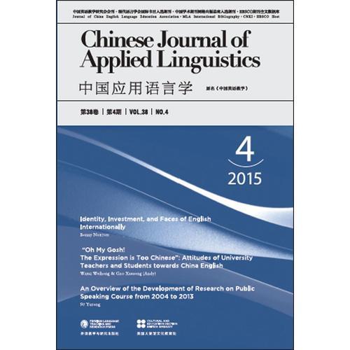中国应用语言学(总第114期)(2015年第4期)